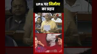 UPA पर Nirmala Sitharaman का हमला, 'आप कहते थे मिलेगा, हम कहते हैं मिल गया' #shorts #viral