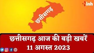 सुबह सवेरे छत्तीसगढ़ | CG Latest News Today | Chhattisgarh की आज की बड़ी खबरें | 11 August 2023