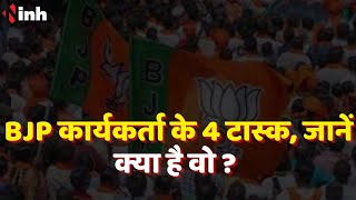 हर BJP कार्यकर्ता के 4 टास्क, जानें क्या है वो ? MP Election 2023 | Latest News | Madhya Pradesh