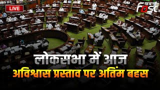 ????Live || Lok Sabha में आज No confidence motion पर अतिंम बहस || Parliament