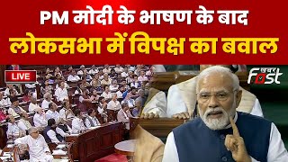 ????Live || PM Modi के भाषण के बाद Lok Sabha में विपक्ष का बवाल || khabar fast