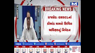 Rajkot : GMSCLનાં કૌભાંડ મામલે સિવિલ અધિક્ષકનું નિવેદન| MantavyaNews