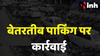 Raipur Parking Problem: बेतरतीब पार्किंग पर कार्रवाई | Police ने कई कार किए जब्त
