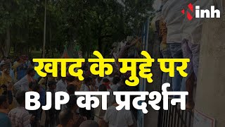 BJP Protest News: अमानक खाद के मुद्दे पर BJP का प्रदर्शन | कलेक्ट्रेट घेराव की तैयारी में जुटी भाजपा