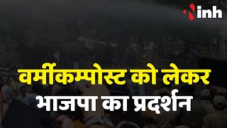 Sakti BJP Protest: Vermicompost को लेकर बीजेपी का प्रदर्शन | CM के नाम Collector को सौंपा ज्ञापन