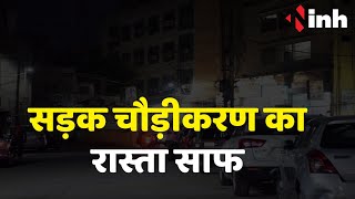 Raipur में सड़क चौड़ीकरण का रास्ता साफ | BJP ने साढ़े 4 साल काम न होने पर सरकार को घेरा