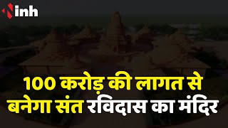 Sagar में 100 करोड़ की लागत से बनेगा संत रविदास का मंदिर | PM Modi करेंगे शिलान्यास