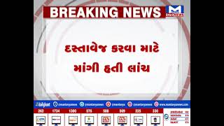 Ahmedabad :સબ રજીસ્ટાર લાંચ લેતા ઝડપાયો | MantavyaNews