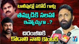 Kodali Nani Counter To Chiranjeevi Speech In Valteru Veeraiah Success Meet  | Top Telugu TV