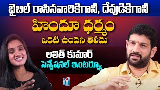 Hindu Janashakti President Lalith Kumar Exclusive Interview | Lalith Kumar Interview | Top Telugu TV