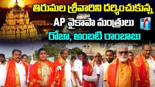 YSRCP Ministers Roja & Ambati Rambabu Visits Tirumala Tirupati | AP Politics | Top Telugu TV