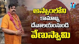 అస్సాంలోని కామాఖ్య దేవాలయంనుండి వేణుస్వామి | Venu Swamy Visits Kamakya Temple- Assam | Top Telugu TV