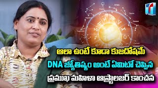 Women Astrologer Kanchana Ayyuvu About Kuja Dhosham | BS Talk Show | Astrology News | Top Telugu TV