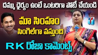 Roja Sensational Comments On Chandrababu And Pawan Kalyan About Elections 2024 | Top Telugu TV