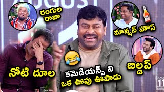 కమెడియన్స్ ని ఒక ఊపు ఊపాడు..???????? | Chiranjeevi | Keerthy Suresh | Tamannaah | BhavaniHD Movies