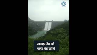 Bhakra Dam/flood gates/water level