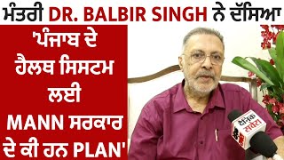 Exclusive Interview: ਮੰਤਰੀ Dr.Balbir Singh ਨੇ ਦੱਸਿਆ 'ਪੰਜਾਬ ਦੇ ਹੈਲਥ ਸਿਸਟਮ ਲਈ Mann ਸਰਕਾਰ ਦੇ ਕੀ ਹਨ Plan