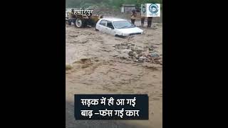 Hamirpur | Car | Flood | #himachalabhiabhi #jairamthakur #himachalnews