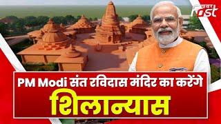 PM Modi Sagar Visit: एमपी के सागर आएंगे  PM Modi, संत रविदास मंदिर का करेंगे शिलान्यास