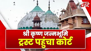 Uttar Pradesh: श्री कृष्ण जन्मभूमि ट्रस्ट पहुंचा कोर्ट, शाही ईदगाह पर किया दावा || Khabar Fast