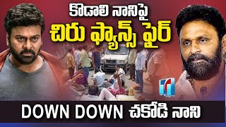 Chiranjeevi Fans Gave Strong Reply to Kodali Nani Comments | Top Telugu TV