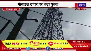 Bhilwara (Raj) News | मोबाइल टावर पर चढ़ा युवक, दी आत्महत्या की चेतावनी | JAN TV
