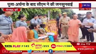 Gorakhpur News | सीएम योगी आदित्यनाथ का 2 दिवसीय दौरा, पूजा-अर्चना के बाद सीएम ने की जनसुनवाई