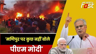 CM Bhupesh Baghel ने BJP पर साधा निशाना, बोले- मणिपुर पर कुछ नहीं बोले PM Modi || Khabar Fast