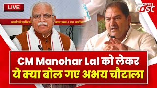????Live || CM Manohar Lal  को लेकर ये क्या बोल गए Abhay Chautala || KHABAR FAST