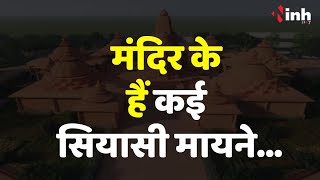 PM Modi in Sagar: संत रविदास मंदिर के क्या है कई सियासी मायने, देखिये ये रिपोर्ट
