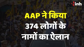 Aam Aadmi Party: विधानसभा चुनाव को लेकर AAP ने कसी कमर, किया 374 लोगों के नामों का ऐलान