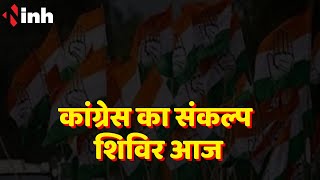 तीन विधानसभाओं में कांग्रेस का संकल्प शिविर आज |CM Bhupesh Baghel, PCC Chief Deepak Baij होंगे शामिल