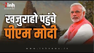PM Modi MP Visit: खजुराहो पहुंचे PM Modi, थोड़ी देर में करेंगे Sant Ravidas Mandir का शिलान्यास