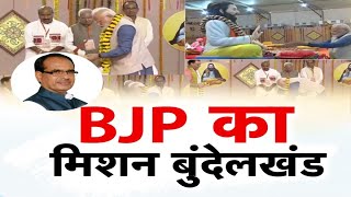 BJP का मिशन बुंदेलखंड | अखाड़ा | CM Shivraj Singh Chouhan | PM Modi | MP Election 2023
