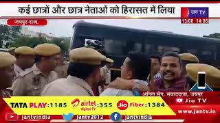 Jaipur- कई छात्रों और छात्र नेताओं को हिरासत में लिया, छात्रसंघ चुनाव पर रोक, RU के बाहर पुलिस तैनात