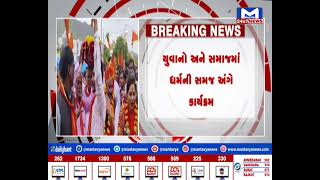 Junagadh : વેલનાથધામનો ધ્વજારોહણ કાર્યક્રમ સમગ્ર જિલ્લામાંથી જ્ઞાતિજનો ઉમટી પડ્યા | MantavyaNews