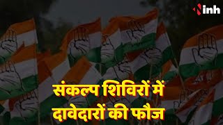 Chhattisgarh Election 2023: संकल्प शिविरों में दावेदारों की फौज | दिलचस्प होगा रायपुर दक्षिण का दंगल