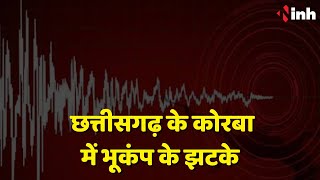 Earthquake in Korba Chhattisgarh: महसूस किए गए भूकंप के झटके,घरों में पड़ी दरार 2 जिलों में दिखा असर