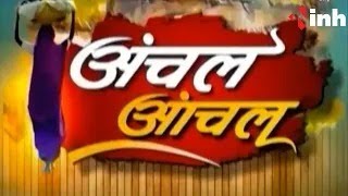 अंचल आंचल || Madhya Pradesh-Chhattisgarh Latest News | MP-CG Big News | Today News | 13 August 2023