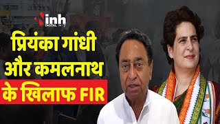 MP Politics: Priyanka Gandhi पर FIR को लेकर गरमाई सियासत! Congress ने किया विरोध प्रदर्शन