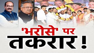 'भरोसे' पर तकरार | Debate @8 | CM Bhupesh Baghel | Congress | Dr Raman Singh | BJP | CG Election