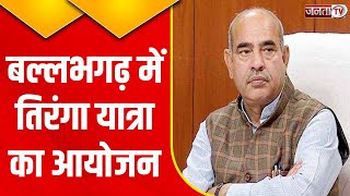 Haryana: बल्लभगढ़ में निकाली जाएगी Tiranga Yatra, Cabinet Minister Mool Chand Sharma रहेंगे मौजूद
