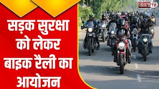 Rohtak: हरिभूमि ने विश्व युवा दिवस पर बाइक रैली का किया आयोजन, देखिए रिपोर्ट | Janta Tv | Hindi News