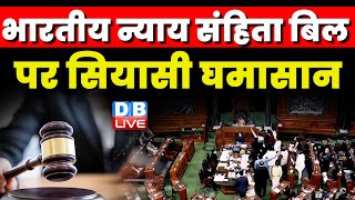 Bharatiya Nyaya Sanhita Bill 2023 पर सियासी घमासान | Kapil Sibal | Manish Tewari | Amit Shah #dblive