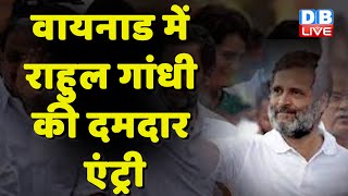 Wayanad में Rahul Gandhi की दमदार एंट्री | K C Venugopal | Modi Sarkar | Congress News | #dblive