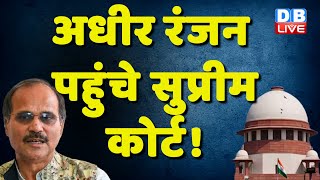 Adhir Ranjan Chowdhury पहुंचे Supreme Court ! Modi Sarkar | Congress | Breaking News | #dblive