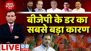 BJP के डर का सबसे बड़ा कारण | Loksabha | Wayanad | Manipur News | Rahul Gandhi | PM Modi | #dblive