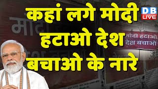 कहां लगे मोदी हटाओ देश बचाओ के नारे ? Manipur MP against BJP | Modi hatao Desh Bachao slogan #dblive