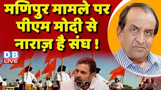 मणिपुर मामले पर PM Modi से नाराज़ है संघ ! Rahul Gandhi | Loksabha | Manipur News | INDIA | #dblive