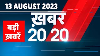 13 August 2023 | अब तक की बड़ी ख़बरें |Top 20 News | Breaking news | Latest news in hindi | #dblive